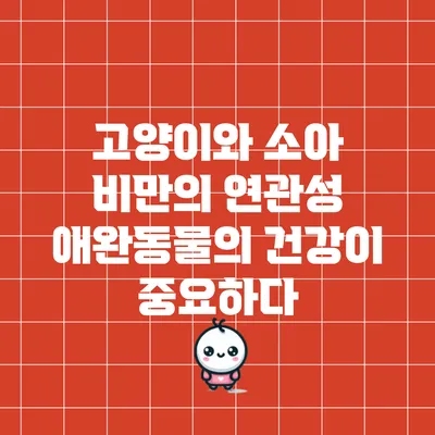 고양이와 소아 비만의 연관성: 애완동물의 건강이 중요하다