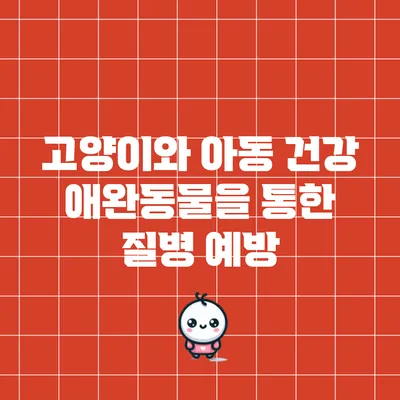 고양이와 아동 건강: 애완동물을 통한 질병 예방