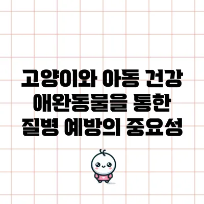 고양이와 아동 건강: 애완동물을 통한 질병 예방의 중요성