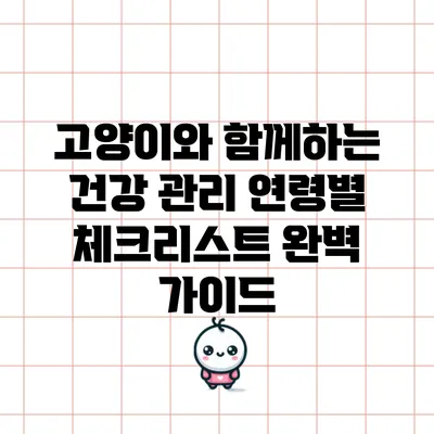 고양이와 함께하는 건강 관리: 연령별 체크리스트 완벽 가이드