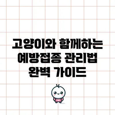 고양이와 함께하는 예방접종 관리법 완벽 가이드