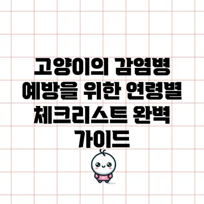 고양이의 감염병 예방을 위한 연령별 체크리스트 완벽 가이드