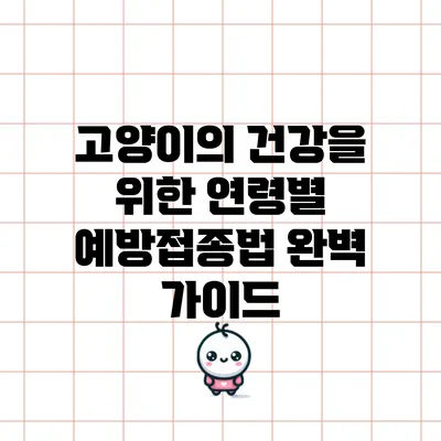 고양이의 건강을 위한 연령별 예방접종법 완벽 가이드