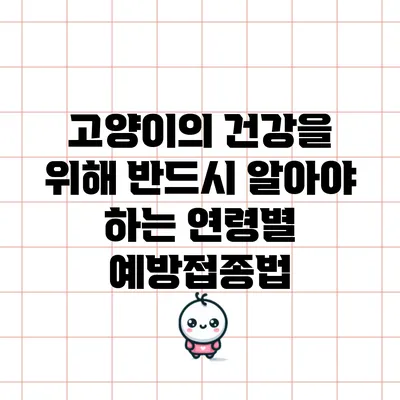 고양이의 건강을 위해 반드시 알아야 하는 연령별 예방접종법