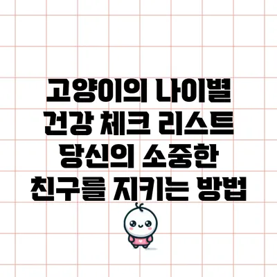 고양이의 나이별 건강 체크 리스트: 당신의 소중한 친구를 지키는 방법