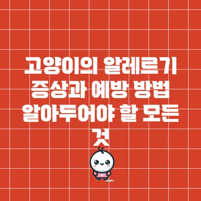 고양이의 알레르기 증상과 예방 방법: 알아두어야 할 모든 것