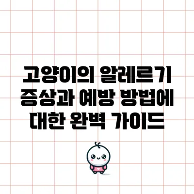 고양이의 알레르기 증상과 예방 방법에 대한 완벽 가이드