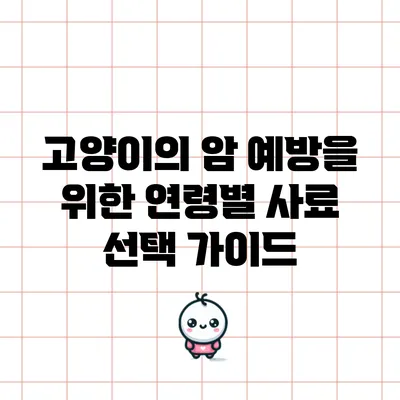 고양이의 암 예방을 위한 연령별 사료 선택 가이드