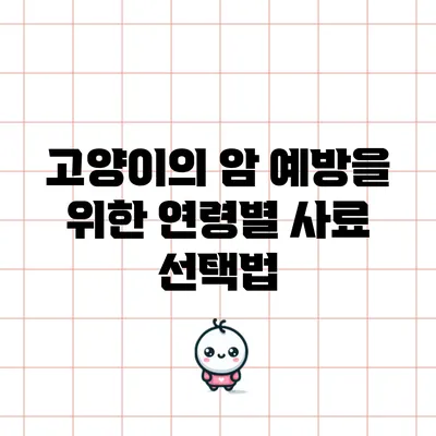 고양이의 암 예방을 위한 연령별 사료 선택법