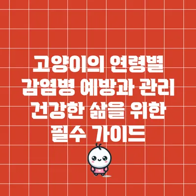 고양이의 연령별 감염병 예방과 관리: 건강한 삶을 위한 필수 가이드