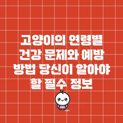고양이의 연령별 건강 문제와 예방 방법: 당신이 알아야 할 필수 정보