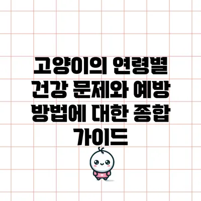 고양이의 연령별 건강 문제와 예방 방법에 대한 종합 가이드