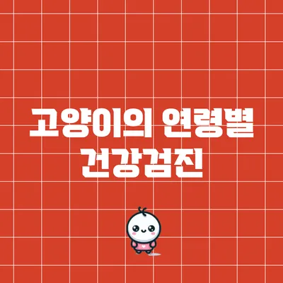 고양이의 연령별 건강검진