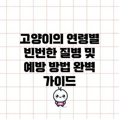 고양이의 연령별 빈번한 질병 및 예방 방법 완벽 가이드
