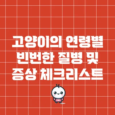 고양이의 연령별 빈번한 질병 및 증상 체크리스트