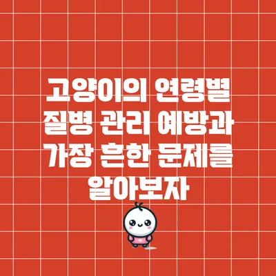 고양이의 연령별 질병 관리: 예방과 가장 흔한 문제를 알아보자