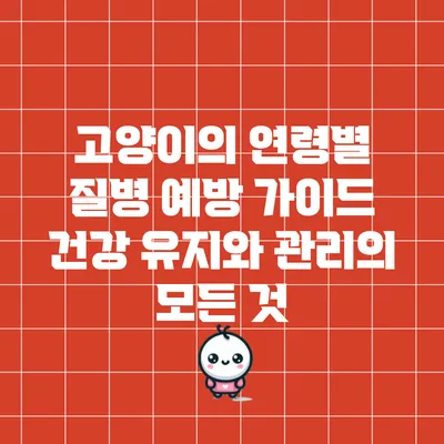 고양이의 연령별 질병 예방 가이드: 건강 유지와 관리의 모든 것
