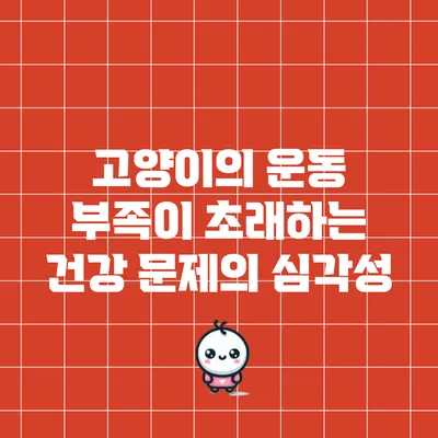 고양이의 운동 부족이 초래하는 건강 문제의 심각성