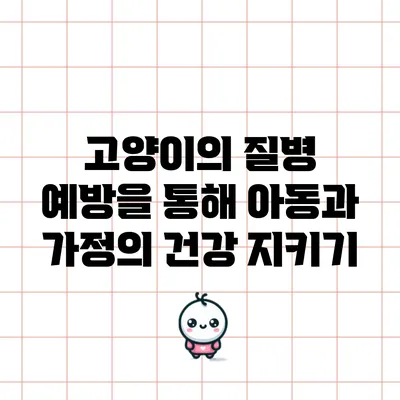 고양이의 질병 예방을 통해 아동과 가정의 건강 지키기
