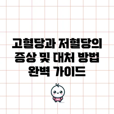 고혈당과 저혈당의 증상 및 대처 방법 완벽 가이드
