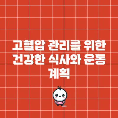 고혈압 관리를 위한 건강한 식사와 운동 계획