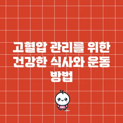 고혈압 관리를 위한 건강한 식사와 운동 방법