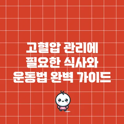 고혈압 관리에 필요한 식사와 운동법 완벽 가이드