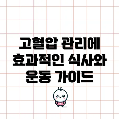 고혈압 관리에 효과적인 식사와 운동 가이드