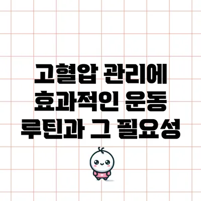 고혈압 관리에 효과적인 운동 루틴과 그 필요성