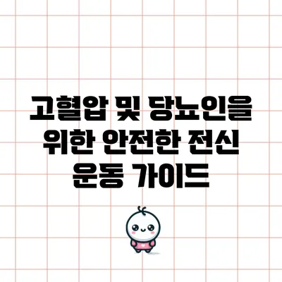 고혈압 및 당뇨인을 위한 안전한 전신 운동 가이드