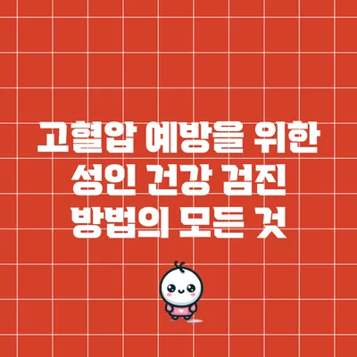 고혈압 예방을 위한 성인 건강 검진 방법의 모든 것