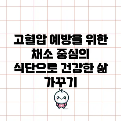 고혈압 예방을 위한 채소 중심의 식단으로 건강한 삶 가꾸기