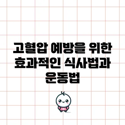 고혈압 예방을 위한 효과적인 식사법과 운동법