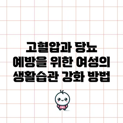 고혈압과 당뇨 예방을 위한 여성의 생활습관 강화 방법