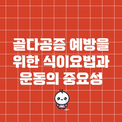 골다공증 예방을 위한 식이요법과 운동의 중요성