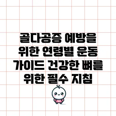 골다공증 예방을 위한 연령별 운동 가이드: 건강한 뼈를 위한 필수 지침