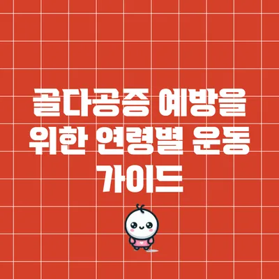 골다공증 예방을 위한 연령별 운동 가이드