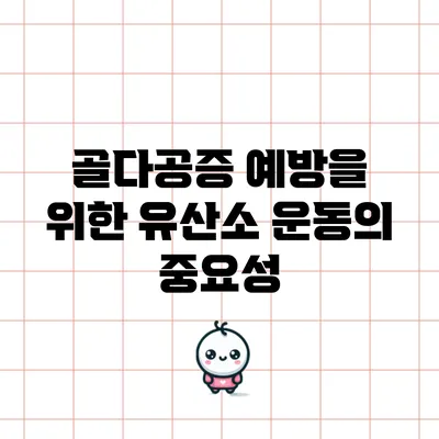 골다공증 예방을 위한 유산소 운동의 중요성