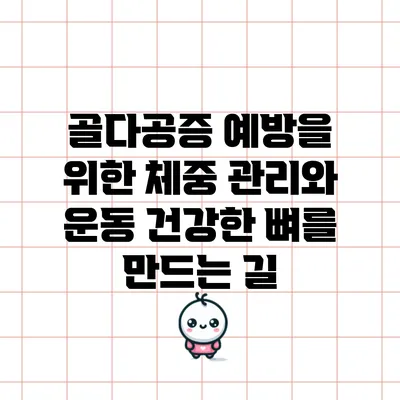 골다공증 예방을 위한 체중 관리와 운동: 건강한 뼈를 만드는 길