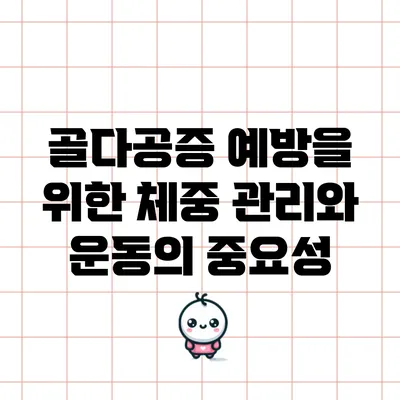 골다공증 예방을 위한 체중 관리와 운동의 중요성