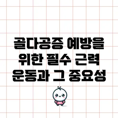 골다공증 예방을 위한 필수 근력 운동과 그 중요성