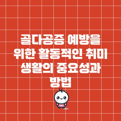 골다공증 예방을 위한 활동적인 취미 생활의 중요성과 방법