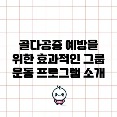 골다공증 예방을 위한 효과적인 그룹 운동 프로그램 소개
