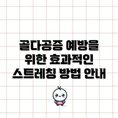 골다공증 예방을 위한 효과적인 스트레칭 방법 안내