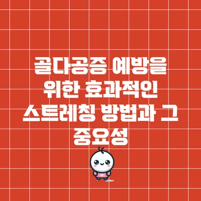골다공증 예방을 위한 효과적인 스트레칭 방법과 그 중요성