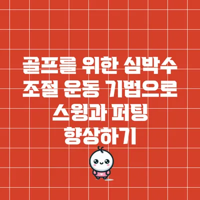 골프를 위한 심박수 조절 운동 기법으로 스윙과 퍼팅 향상하기