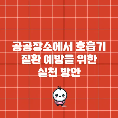 공공장소에서 호흡기 질환 예방을 위한 실천 방안