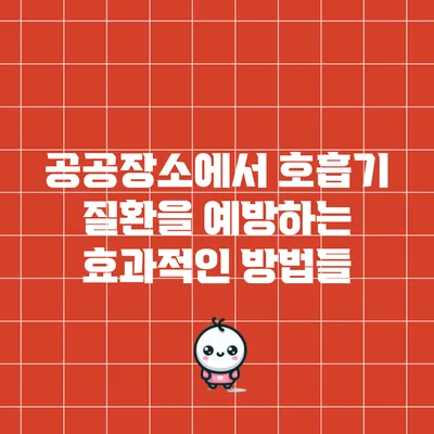 공공장소에서 호흡기 질환을 예방하는 효과적인 방법들