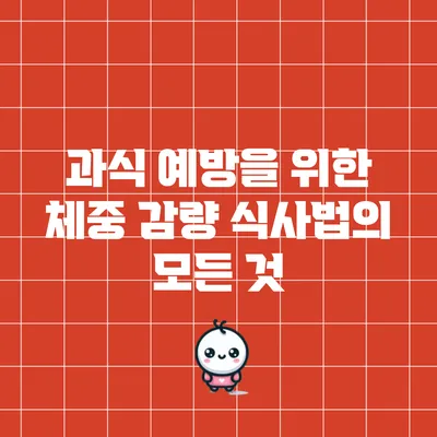 과식 예방을 위한 체중 감량 식사법의 모든 것
