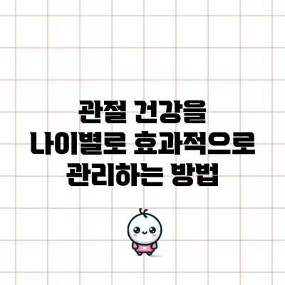 관절 건강을 나이별로 효과적으로 관리하는 방법